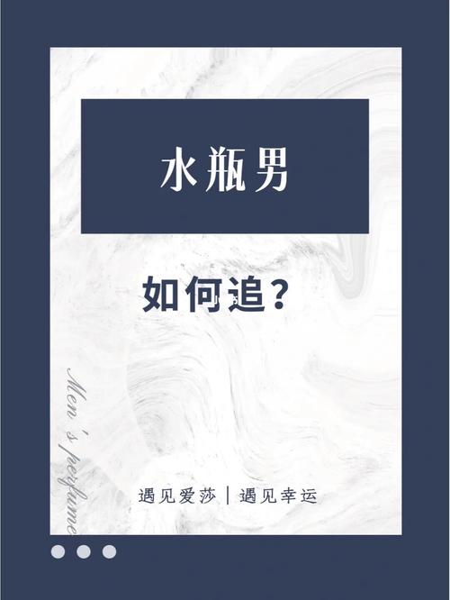 如何搞定水瓶男,搞定水瓶男的秘籍