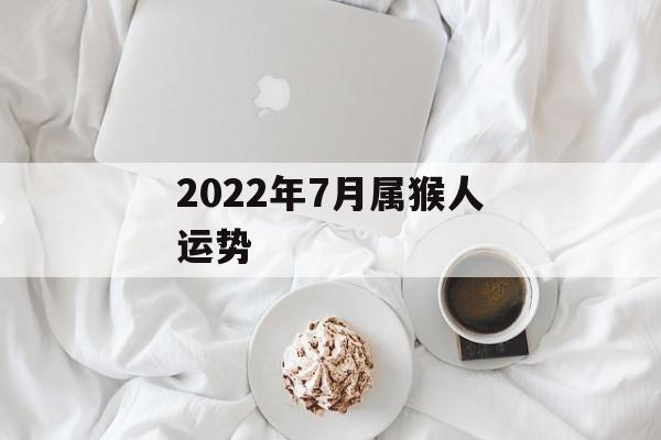 2022年7月属猴月运