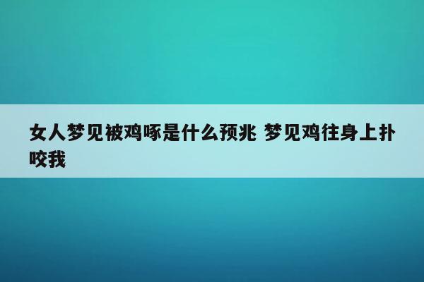 梦见被鸡咬是什么意思