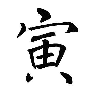 寅配什么字取名字最好