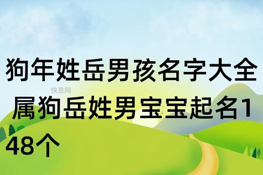 男孩名字中间带岳字的有哪些