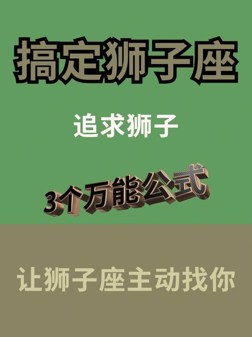 怎样让狮子座越陷越深