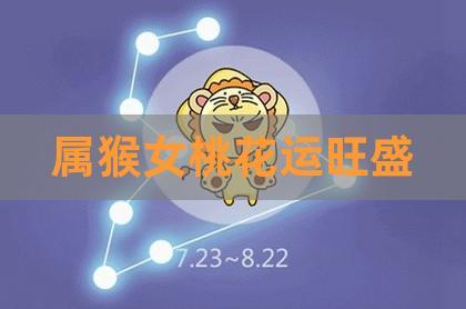 1980属猴的40岁桃花运势好