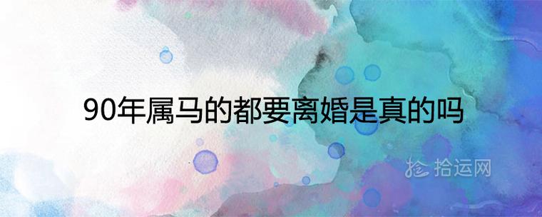 属马离婚多是真的吗