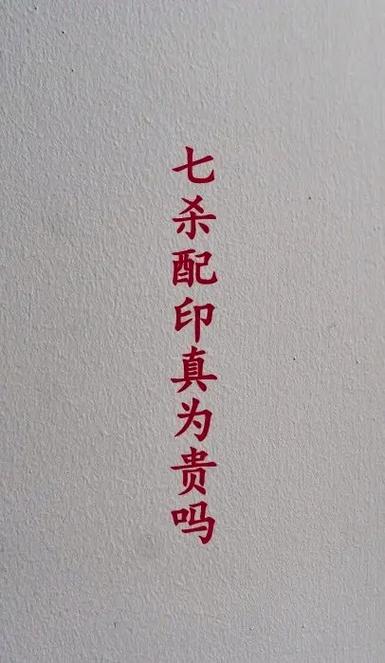 八字合婚 七杀配正印贵不可言