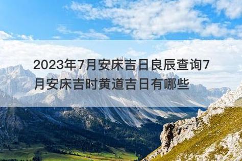 2023年7月黄道吉日安床