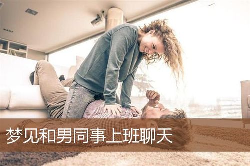 梦见和认识的人聊天