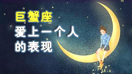 巨蟹座女生爱一个人