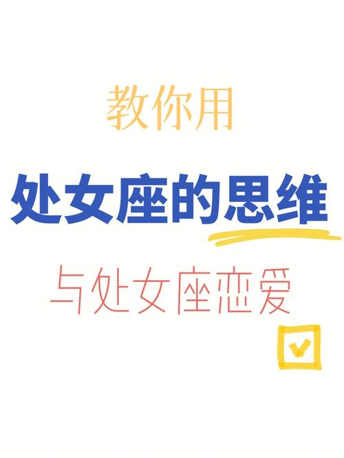 怎么跟处女座谈恋爱