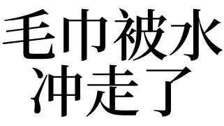 梦见毛巾被水冲走