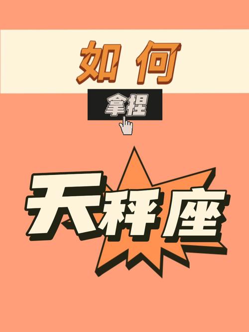 如何才能吸引天秤座