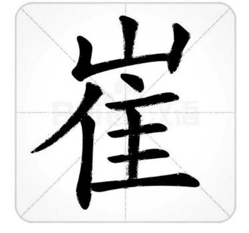 姓崔的好听名字