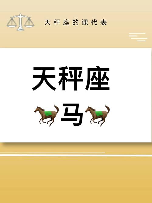 属马的天秤座如何