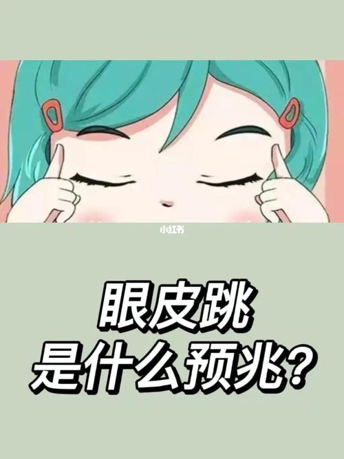 女性左眼跳预示着什么