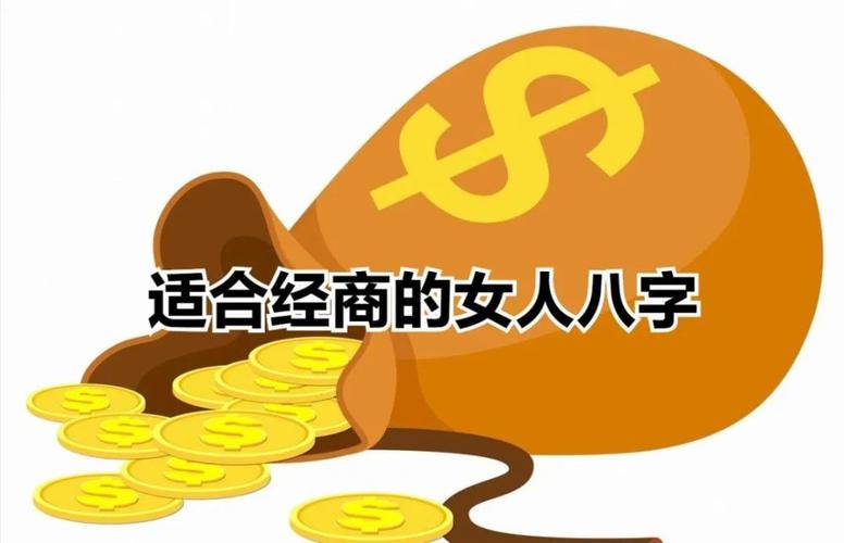 女人做生意能发财八字