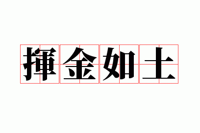 挥金如土五行吉凶_挥金如土成语故事