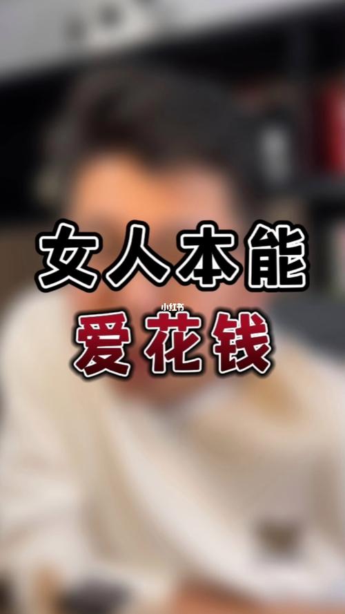 爱花钱的女人八字