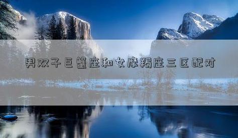 男巨蟹狮子座和女摩羯座三区配对