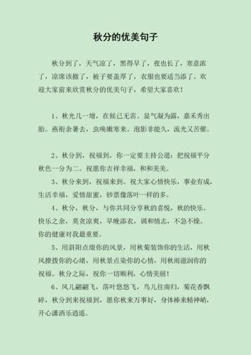 描写秋分的优美句子