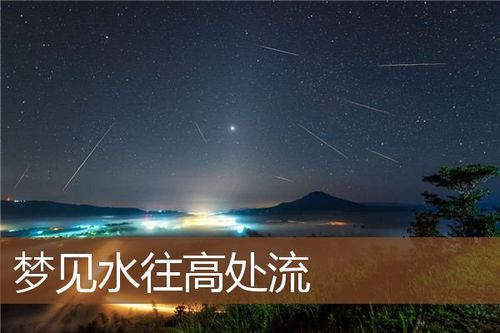 梦见清水流 周公解梦之梦到清水流