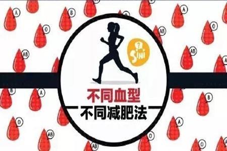 AB血型的人减肥最快吗?