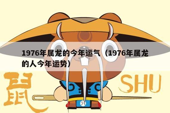 1976年属龙人2021年健康运势