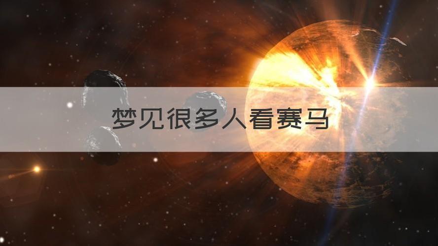 梦见与很多人赛马