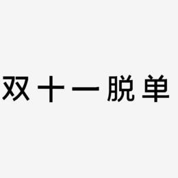 双十一到来之前你有希望脱单吗