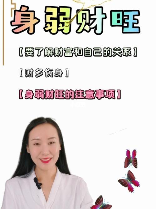 身弱财旺的女人好不好