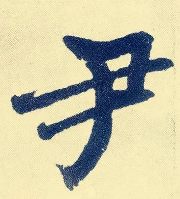 尹姓好听女孩名字