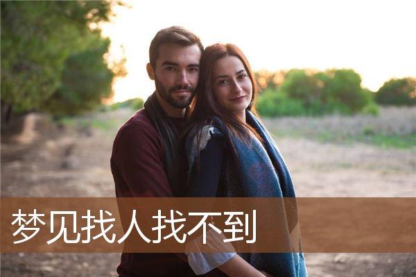 梦见找人是什么意思