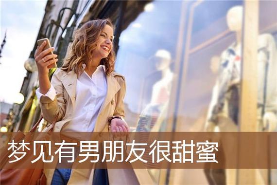 单身女孩梦见有男朋友是什么意思