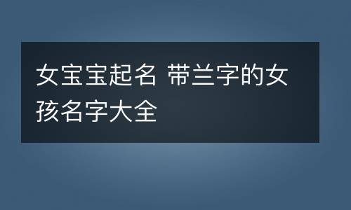 兰字女孩取名含义
