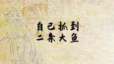 梦见老公逮条大鱼给我