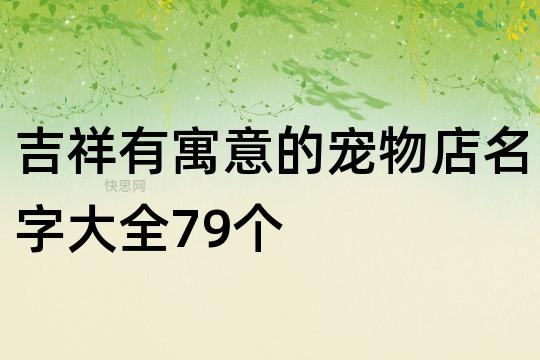 吉祥有内涵的宠物个性起名字大全