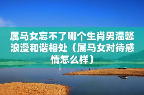 属马的女人喜欢哪种男人