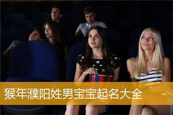 阳姓猴年男宝宝名字