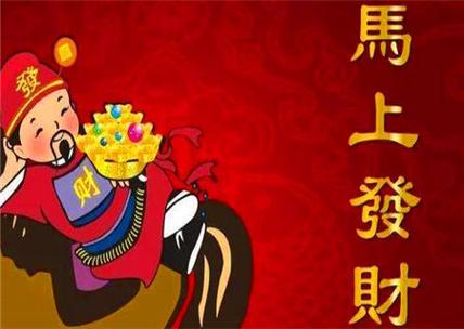 什么样的体相容易发横财,而且又守得住财