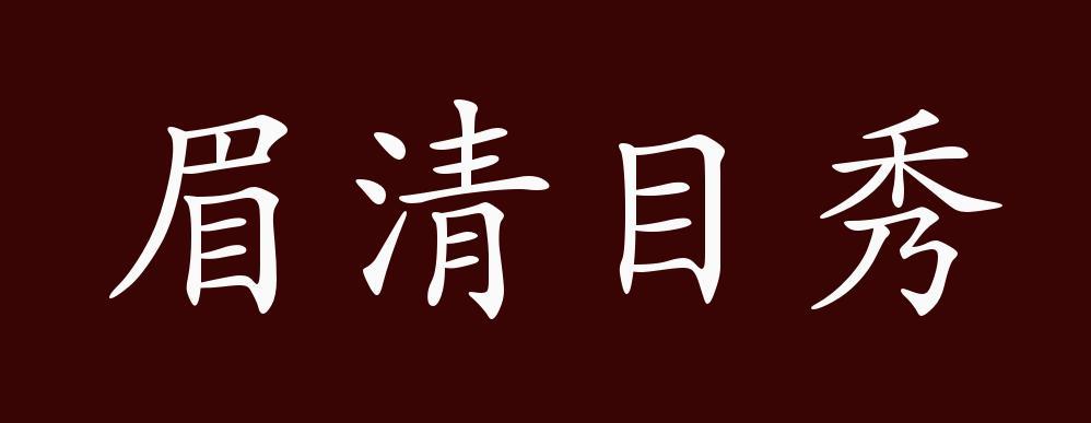 眉清目秀五行吉凶_眉清目秀成语故事