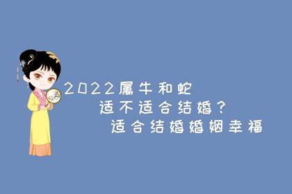 2022年牛和蛇适合结婚吗