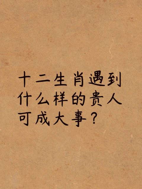 生肖牛遇何种贵人可成大事