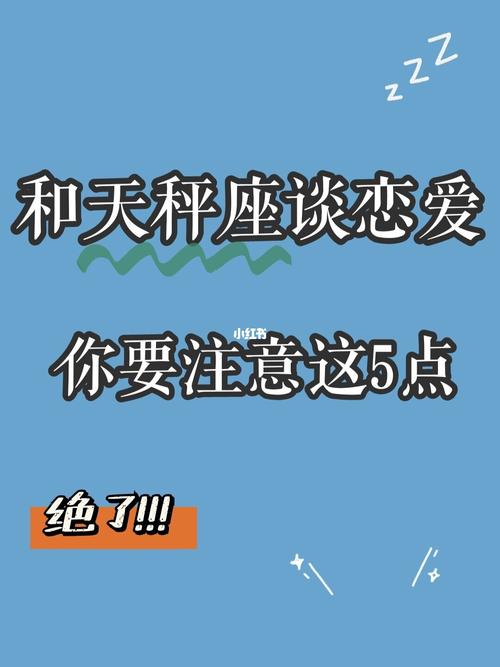 天秤座女生谈恋爱要注意什么