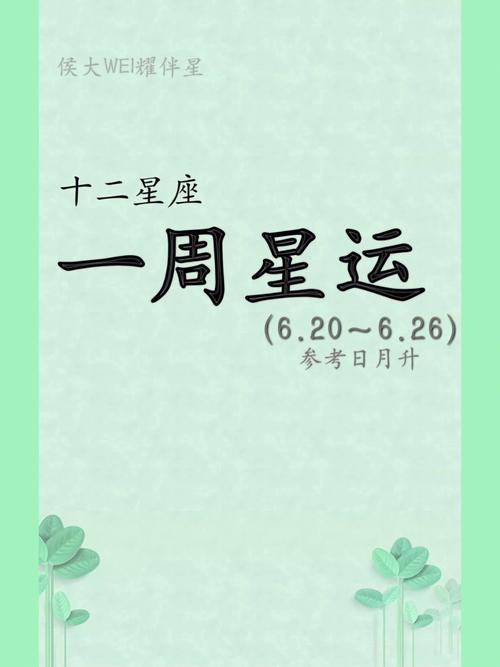 唐立淇 十二星座周运势6.20-6.26