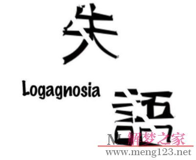 梦见失语