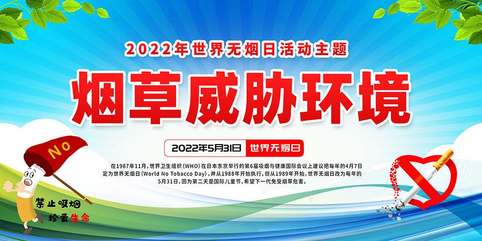 2022年世界无烟日喜神在哪个方向