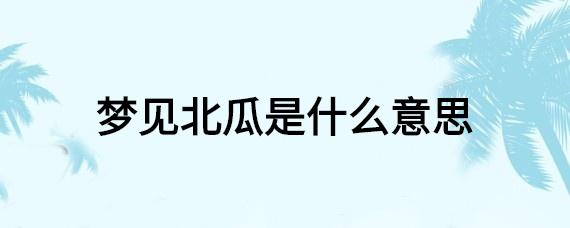 女人梦见很多北瓜是什么意思