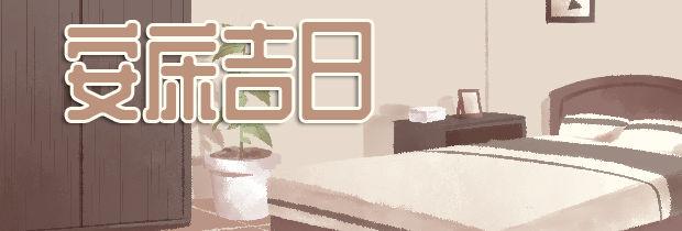 2023年11月黄道吉日安床