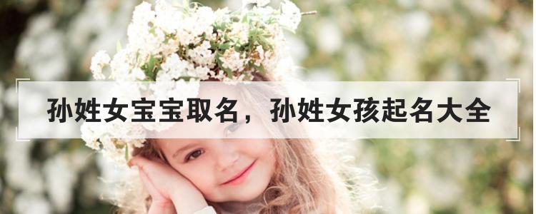2023年六月十四出生孙姓女孩名字叫什么