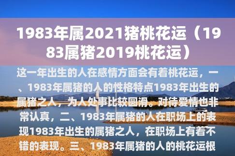 2021年8月属猪人桃花运好吗,生肖猪如何提升桃花运