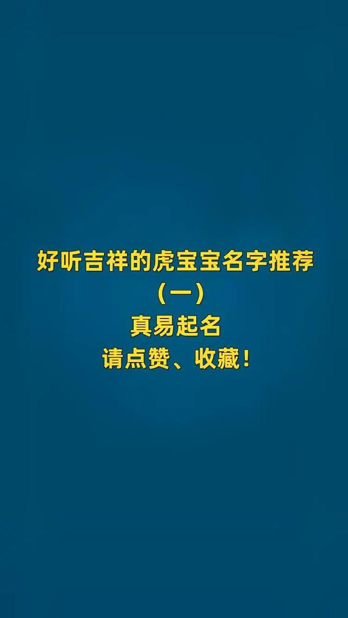 可以带来财运的虎宝宝名字